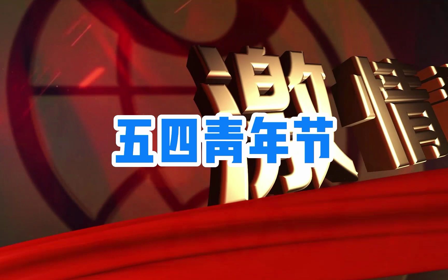 人民日?qǐng)?bào)仲音：矢志奮斗，譜寫新時(shí)代的青春之歌
