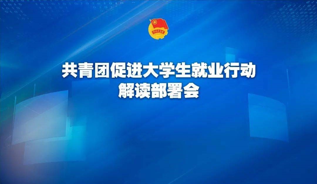 團(tuán)中央召開(kāi)促進(jìn)大學(xué)生就業(yè)工作推進(jìn)會(huì)