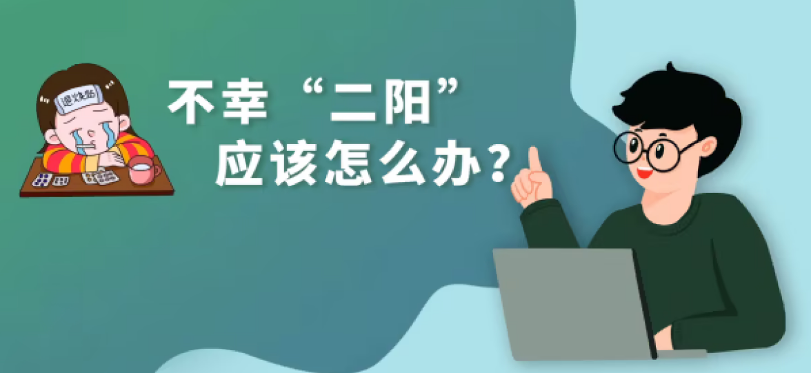 “二陽(yáng)”怎么辦？——國(guó)務(wù)院聯(lián)防聯(lián)控機(jī)制組織專家回應(yīng)熱點(diǎn)關(guān)切