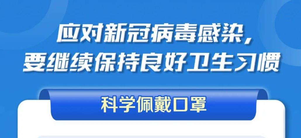應(yīng)對(duì)新冠病毒，請(qǐng)繼續(xù)保持良好衛(wèi)生習(xí)慣！【科學(xué)防疫小貼士】（111）