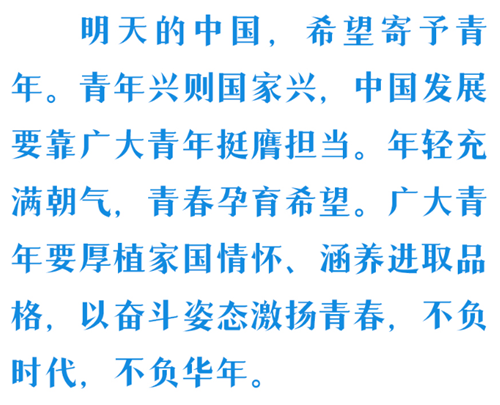 時(shí)習(xí)之 青春中國(guó)｜在青春的賽道上奮力奔跑 習(xí)近平殷殷寄語廣大青年