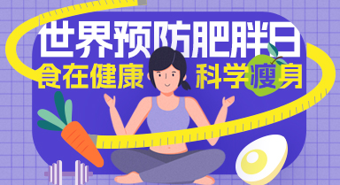 世界預(yù)防肥胖日 | “負(fù)重”前行不可取 飲食注意這三點