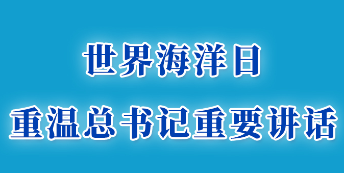 世界海洋日，重溫總書記重要講話