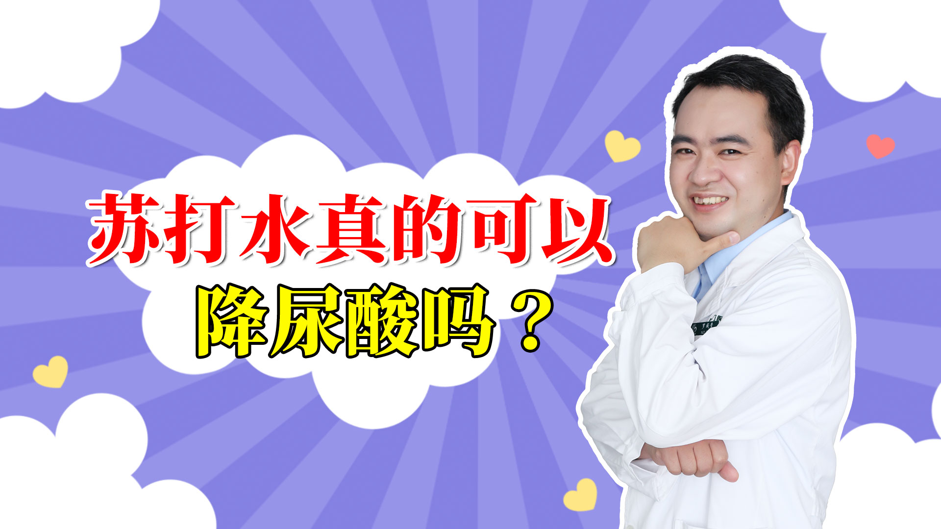 喝蘇打水能降尿酸？別指望