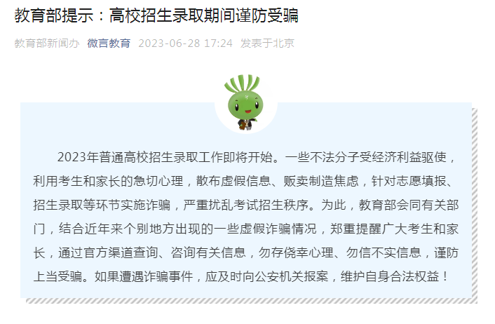 教育部提示：高校招生錄取期間謹防受騙