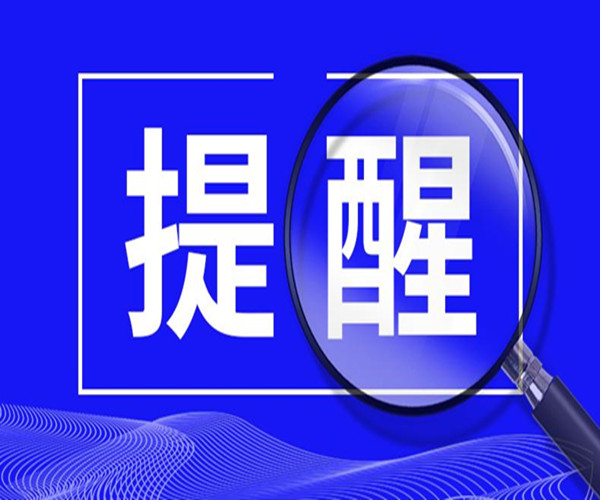 教育部發(fā)布2023年高考預(yù)警信息 提醒廣大考生誠(chéng)信考試 謹(jǐn)防受騙