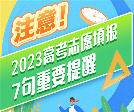 注意！高考志愿填報7句重要提醒