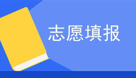 實用收藏！高考填志愿你需要知道的事