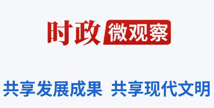 時(shí)政微觀察丨“千萬工程”何以深得民心？