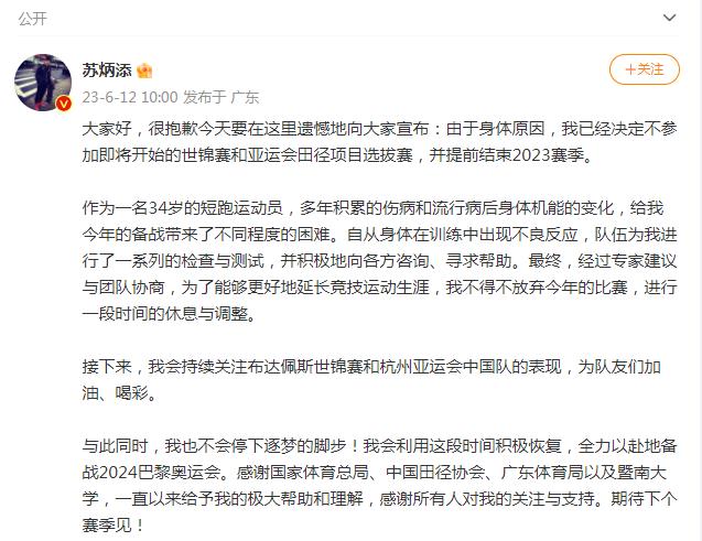 蘇炳添宣布提前結(jié)束2023賽季 全力備戰(zhàn)巴黎奧運會