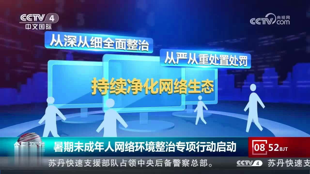 暑期未成年人網(wǎng)絡(luò)環(huán)境整治專項行動啟動
