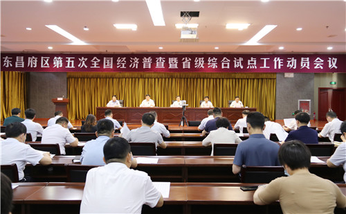 聊城東昌府區(qū)第五次全國(guó)經(jīng)濟(jì)普查暨省級(jí)綜合試點(diǎn)工作動(dòng)員會(huì)議召開(kāi)