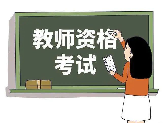 報(bào)考須知！山東2023下半年中小學(xué)教師資格考試（筆試）