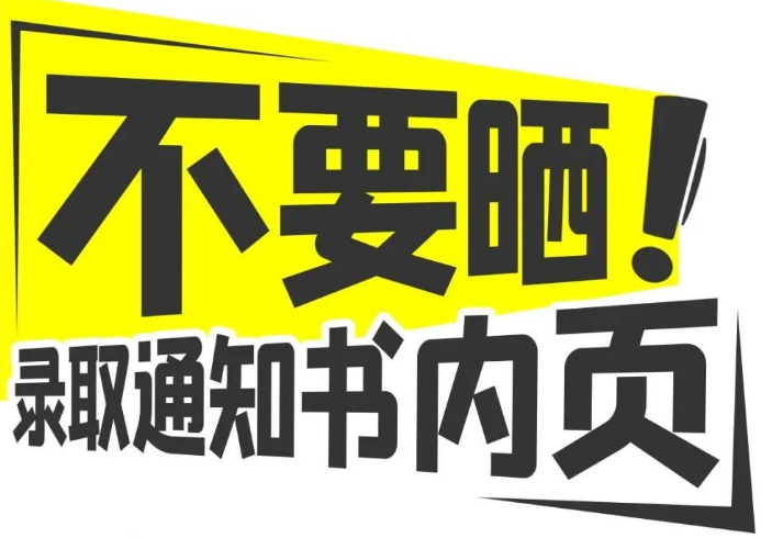 @高考生和家長，請收好這份“考后防詐提示”