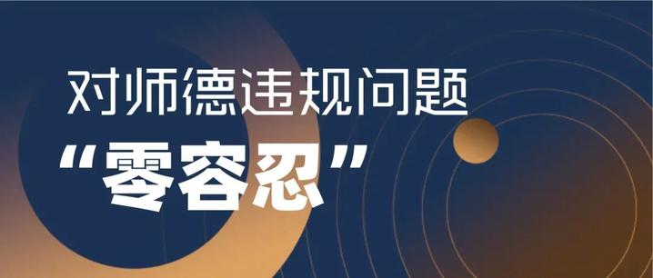 教育部：堅(jiān)持師德違規(guī)“零容忍”