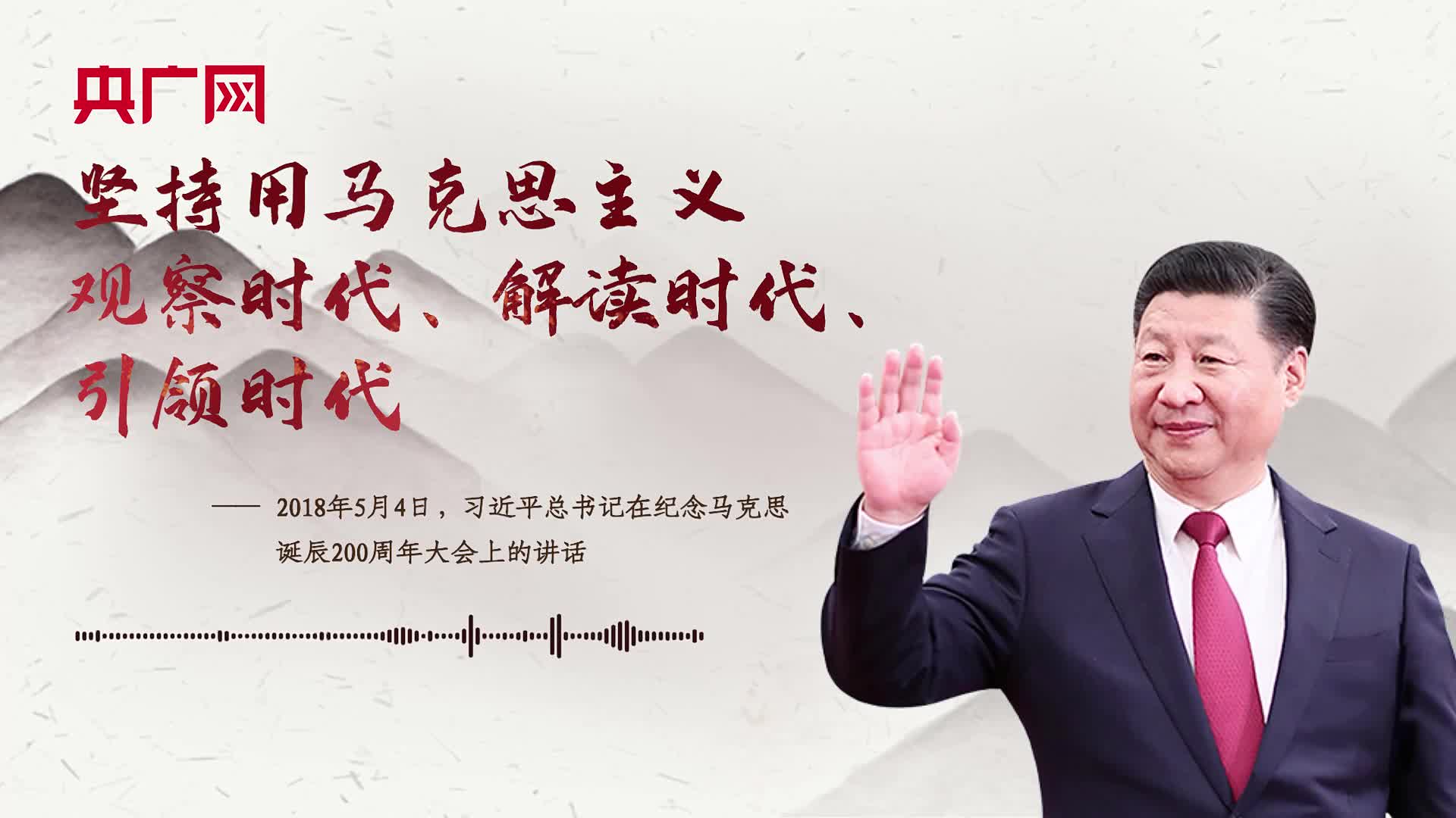 【每日一習(xí)話】堅持用馬克思主義觀察時代、解讀時代、引領(lǐng)時代
