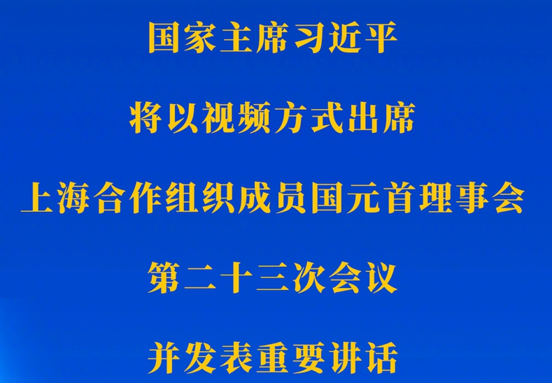 新華社權威快報｜習近平將出席上海合作組織成員國元首理事會第二十三次會議