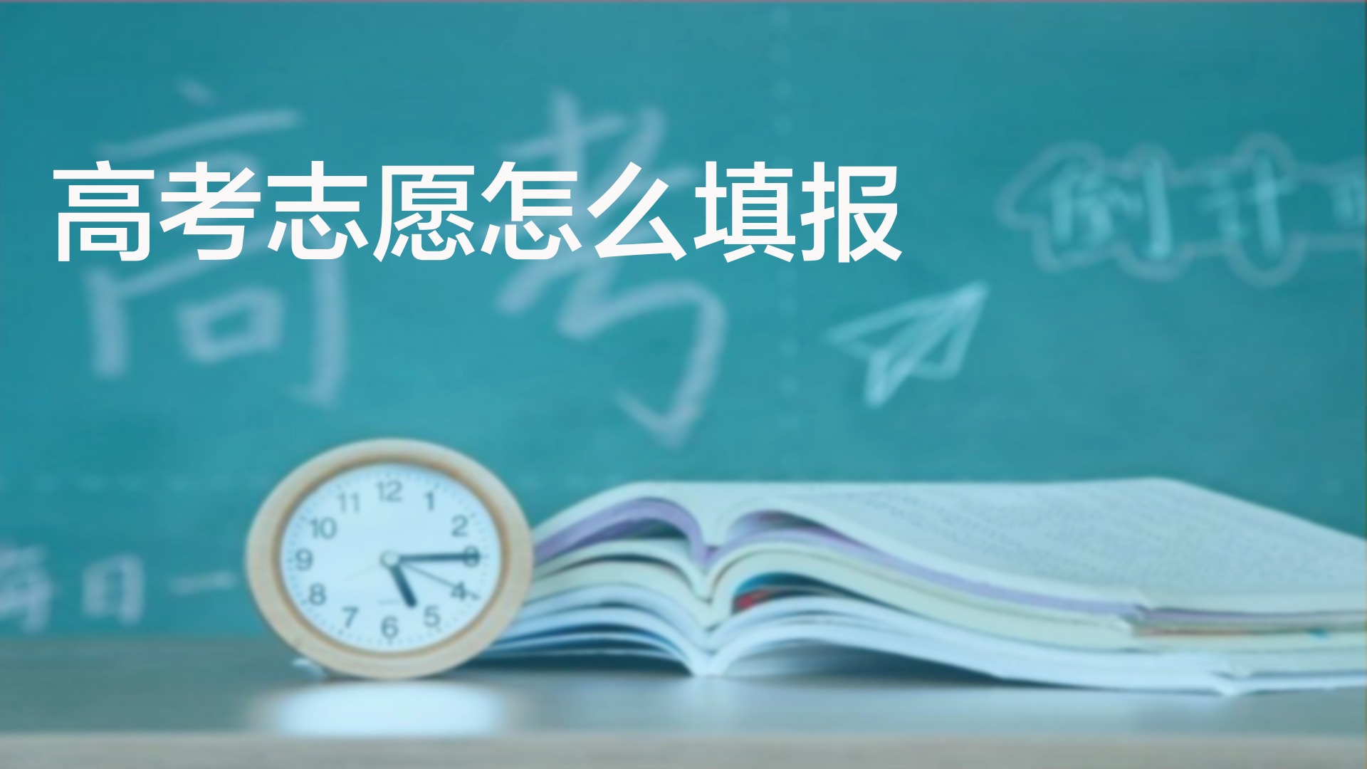 高考填報(bào)志愿，今年怎么選？
