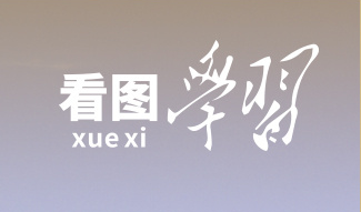 看圖學(xué)習(xí)丨中華文明的五個(gè)突出特性