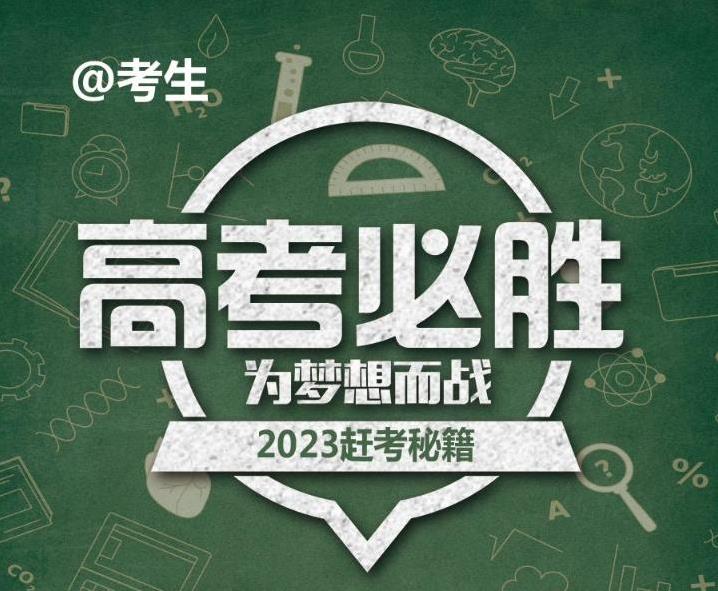@考生 2023高考開(kāi)啟 這份趕考秘籍請(qǐng)收好