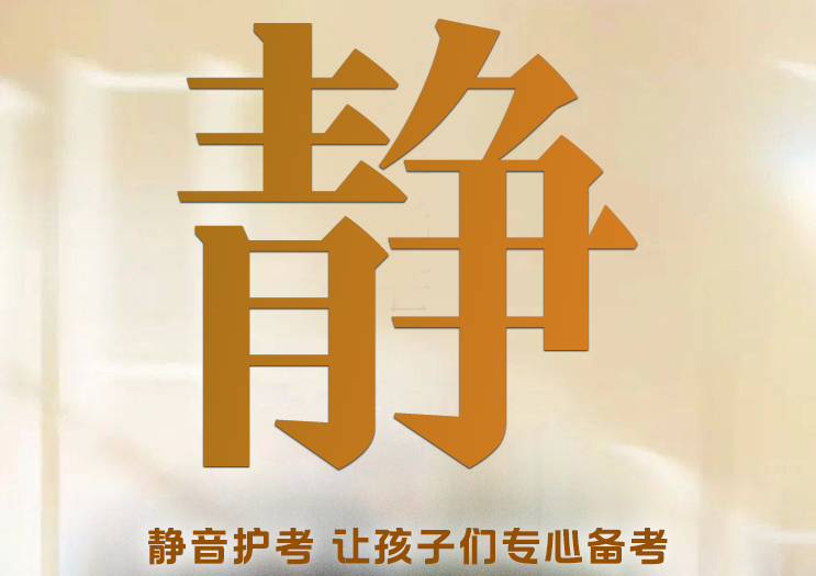 @所有人 高考中，請(qǐng)勿打擾！