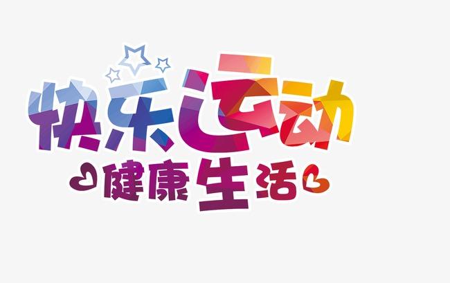 追光 | 身心健康也是禮物！兒童節(jié)一起去運動