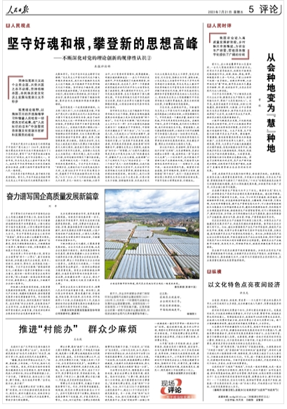 堅(jiān)守好魂和根，攀登新的思想高峰（人民觀點(diǎn)）——不斷深化對(duì)黨的理論創(chuàng)新的規(guī)律性認(rèn)識(shí)