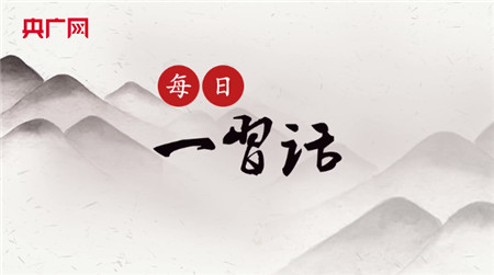 【每日一習(xí)話】把負(fù)責(zé)、守責(zé)、盡責(zé)體現(xiàn)在每個黨組織、每個崗位上