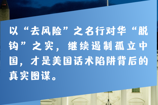 “脫鉤”新馬甲——新華社四連評(píng)起底“去風(fēng)險(xiǎn)”美式話術(shù)陷阱