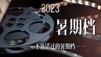暑期檔電影市場(chǎng)強(qiáng)勢(shì)來(lái)襲