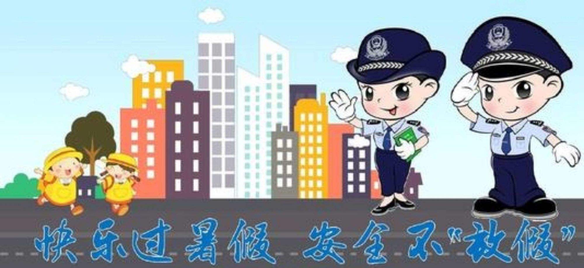 讓孩子們度過(guò)快樂(lè)安全的假期 各地各部門(mén)這樣行動(dòng)