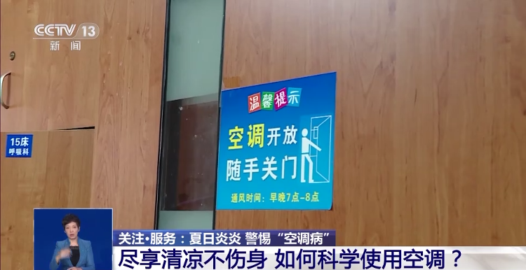 炎炎夏日 高溫持續(xù) 如何科學(xué)使用空調(diào)？一文告訴你
