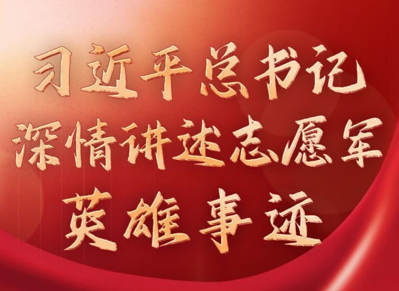 學(xué)習(xí)進(jìn)行時丨習(xí)近平總書記深情講述志愿軍英雄事跡