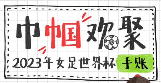 巾幗歡聚！2023年女足世界杯觀賽手賬
