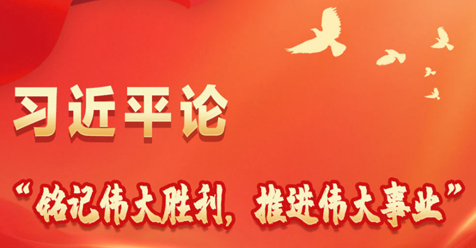 長圖丨習(xí)近平論“銘記偉大勝利，推進(jìn)偉大事業(yè)”