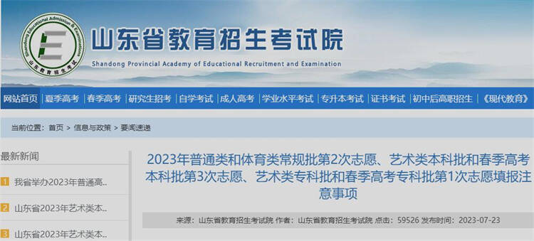 7月24日-26日！山東2023普通類常規(guī)批第2次志愿填報來了