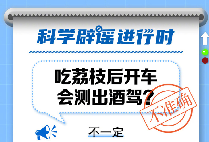 吃荔枝后開車會測出酒駕嗎？