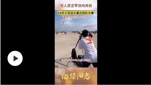億縷陽光｜與人民空軍雙向奔赴