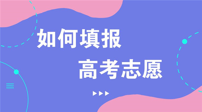 高考志愿填報難在哪里？“提前出發(fā)”才能少走彎路
