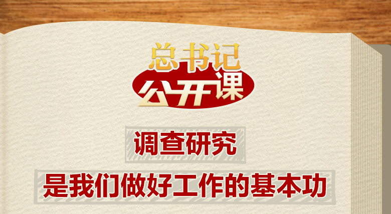 總書記“公開課”｜調查研究是我們做好工作的基本功