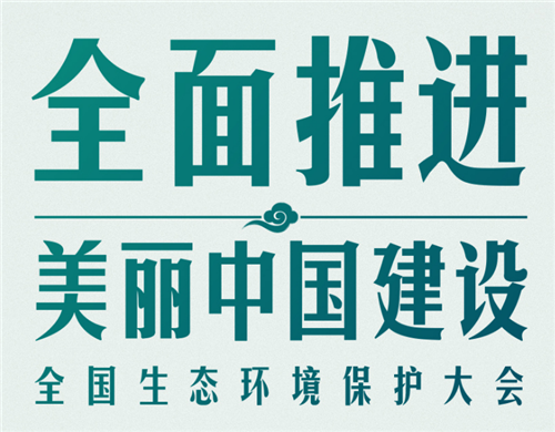 時(shí)政新聞眼丨全國生態(tài)環(huán)境保護(hù)大會(huì)再次召開，習(xí)近平強(qiáng)調(diào)了什么？