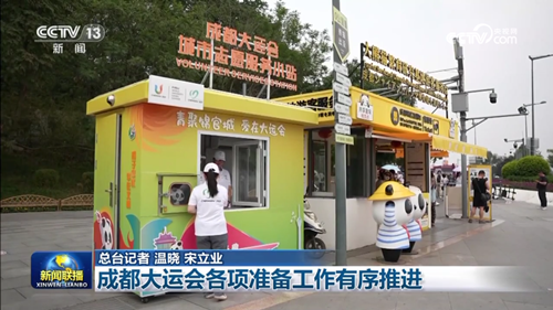 成都大運會各項準備工作有序推進