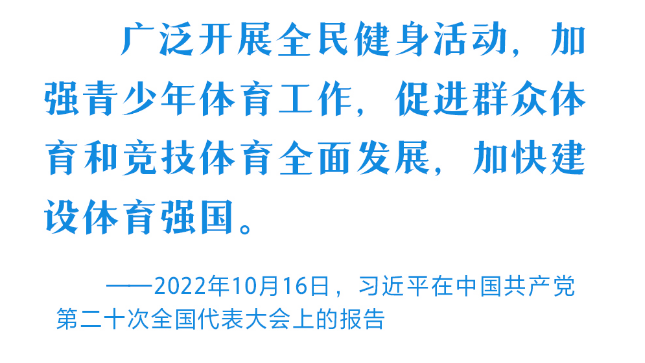 青春主場｜為體育強(qiáng)國建設(shè)打下堅實基礎(chǔ) 習(xí)近平心系加強(qiáng)青少年體育工作