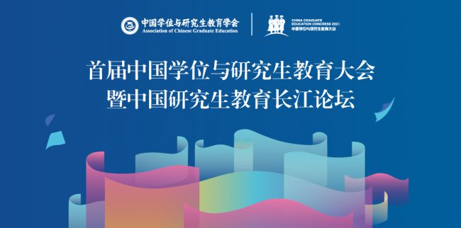 首屆中國學位與研究生教育大會舉行
