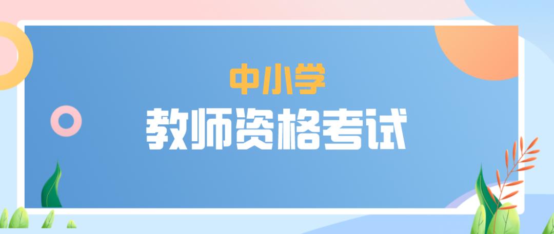 2023年下半年中小學(xué)教師資格考試（筆試）7月7日開始報(bào)名