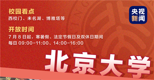 這些高校向公眾開放校園參觀！預(yù)約攻略來了