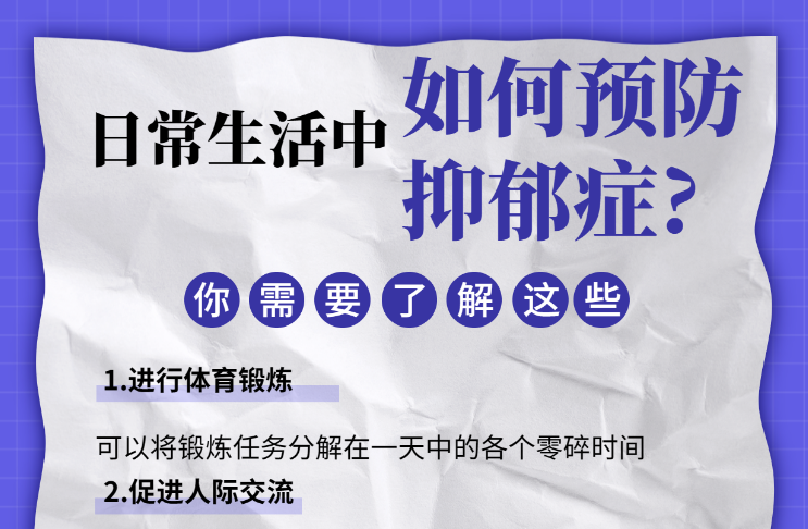 如何預(yù)防抑郁癥？