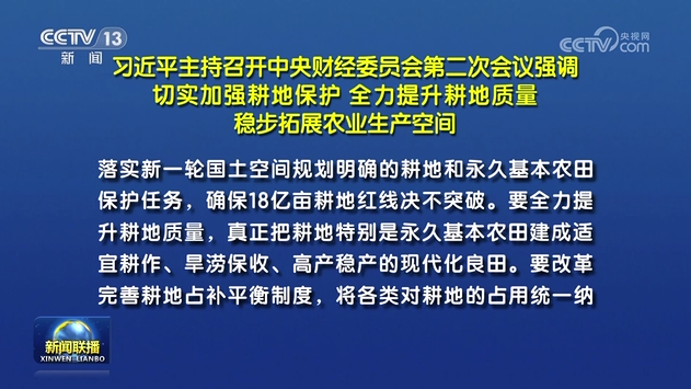 習(xí)近平主持召開中央財(cái)經(jīng)委員會第二次會議強(qiáng)調(diào) 切實(shí)加強(qiáng)耕地保護(hù) 全力提升耕地質(zhì)量 穩(wěn)步拓展農(nóng)業(yè)生產(chǎn)空間