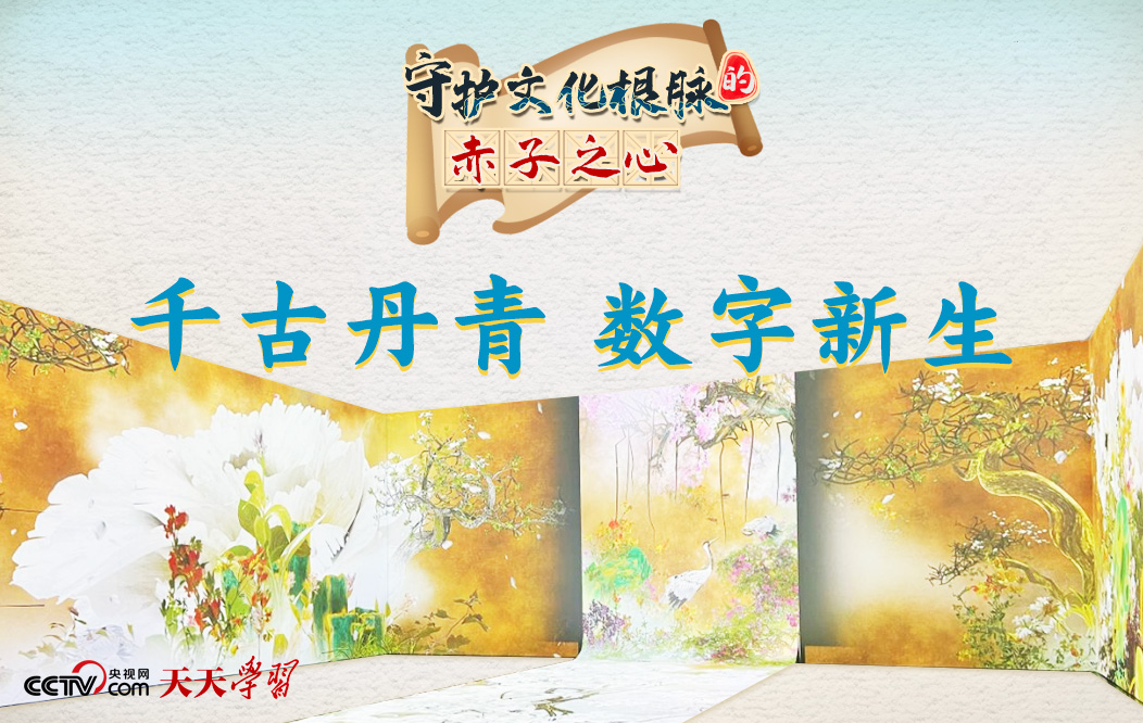 天天學(xué)習(xí)丨守護(hù)文化根脈的赤子之心·千古丹青 數(shù)字新生