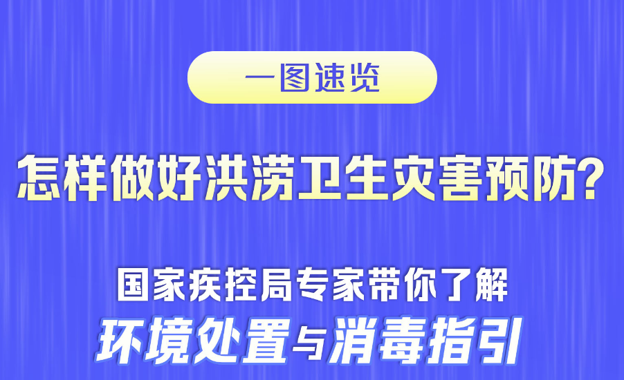 怎樣做好洪澇災(zāi)區(qū)衛(wèi)生防疫？專家?guī)懔私猸h(huán)境處置與消毒指引